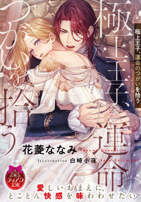 ＃花菱　ななみ　著 ＃極上王子、運命のつがいを拾う ﾊﾅﾋﾞｼﾅﾅﾐ :9784829669372