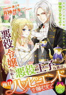 #月神サキ #悪役令嬢な私と悪役王子な彼が、極甘ハッピ