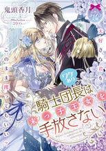 画像をギャラリービューアに読み込む, ＃鬼頭　香月　著 ＃ワケあり騎士団長は末っ子王女を手放さない ｷﾄｳｺｳｽﾞｷ :9784829669426
