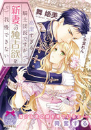 #舞姫美 #高潔すぎる騎士団長ですが新妻への独占欲を