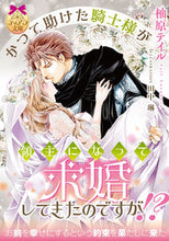画像をギャラリービューアに読み込む, ＃柚原　テイル　著 ＃かつて助けた騎士様が領主になって求婚して ﾕｽﾞﾊﾗﾃｲﾙ :9784829669457
