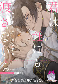 #ナツ #君は誰にも渡さない