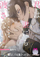 #ナツ #君は誰にも渡さない