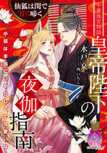 画像をギャラリービューアに読み込む, ＃水戸　泉　著 ＃皇帝陛下の夜伽指南　仙狐は閨で甘く啼く ﾐﾄｲｽﾞﾐ :9784829669501
