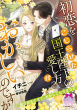 画像をギャラリービューアに読み込む, #イチニ #初恋をこじらせた国王陛下の愛し方がおかし
