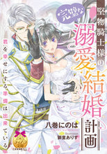 画像をギャラリービューアに読み込む, ＃八巻　にのは　著 ＃堅物騎士様の完璧な溺愛結婚計画 ﾊﾁﾏｷﾆﾉﾊ :9784829669525

