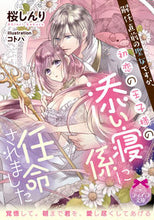Load image into Gallery viewer, ＃桜　しんり　著 ＃解任直前の聖女ですが、初恋の王子様の添い ｻｸﾗｼﾝﾘ :9784829669556
