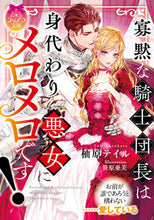 画像をギャラリービューアに読み込む, #柚原テイル #寡黙な騎士団長は身代わり悪女にメロメロで
