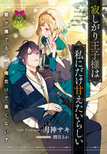Load image into Gallery viewer, #TsukigamiSaki #TheLonelyPrinceSeemsToWantToBeSpoiledOnlyByMe
