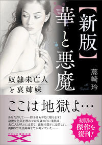 ＃藤崎　玲　著 ＃華と悪魔　新版 ﾌｼﾞｻｷﾚｲ :9784829676714