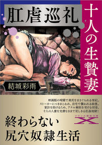 ＃結城　彩雨　著 ＃肛虐巡礼・十人の生贄妻 ﾕｳｷｻｲｳ :9784829676806
