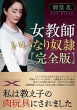 画像をギャラリービューアに読み込む, #御堂乱 #女教師いいなり奴隷完全版
