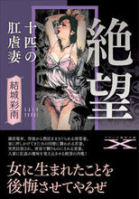 画像をギャラリービューアに読み込む, ＃結城　彩雨　著 ＃絶望　十匹の肛虐妻 ﾕｳｷｻｲｳ :9784829676943
