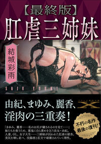＃結城彩雨　著 ＃最終版　肛虐三姉妹 ﾕｳｷｻｲｳ :9784829679173