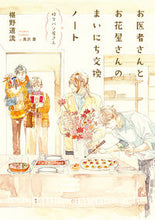 画像をギャラリービューアに読み込む, #椹野道流 #お医者さんとお花屋さんのまいにち交換ノー
