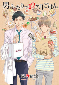 ＃椹野 道流 ＃男ふたりで１２ヶ月ごはん ﾌｼﾉﾐﾁﾙ | Michiru Sawano :9784829682081