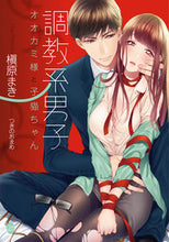 画像をギャラリービューアに読み込む, ＃槇原　まき　著 ＃調教系男子 ﾏｷﾊﾗﾏｷ :9784829682432
