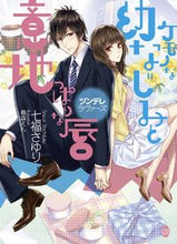 画像をギャラリービューアに読み込む, #七福さゆり #ケモノな幼なじみと意地っぱりな唇
