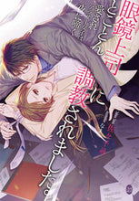 画像をギャラリービューアに読み込む, ＃眼鏡上司にとことん調教されました。 :9784829682852
