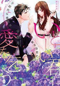 #UnazukiKaoru #AishiiKimiNiAiWoKou