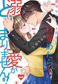 ＃奥手なエリート御曹司が目覚めたら、溺愛が | When the heir of elite wakes up, he is doting on her. :9784829683316