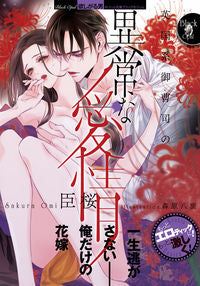 ＃臣　桜　著 ＃英国系御曹司の異常な愛情 ｵﾐｻｸﾗ | Omisakura The extraordinary love of a British heir :9784829683910