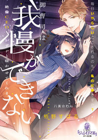 ＃栢野 すばる ＃御曹司は我慢ができない : カヤノスバル : The heir can't stand it : Kayanos Val : 9784829683965