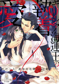 ＃御堂　志生　著 ＃ギリシア海運王の執着愛 ﾐﾄﾞｳｼｷ | Midoushiki Greek shipping magnate's obsession :9784829683996