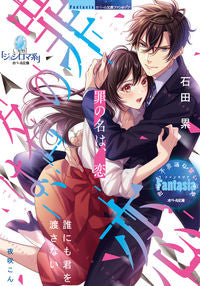 ＃石田　累　著 ＃罪の名は、恋 ｲｼﾀﾞﾙｲ | Isidalui The name of sin is love :9784829684047