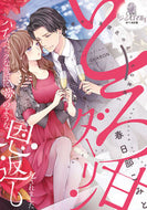 ＃春日部 こみと ＃とろ甘ダーリン　ハイスペックな彼氏に夢の : カスカベコミト : Sweet darling - A dream come true for a high-spec boyfriend : Kasukabecomit : 9784829684177