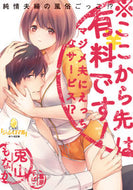 ＃※ここから先は有料です！マジメ夫にえっち : *There is a charge from here on! Sex with serious husband : 9784829684184