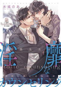 ＃水城　のあ　著 ＃腹黒先生の淫靡なカウンセリング ﾐｽﾞｷﾉｱ | Miss Kinoa Mr. Kuroko's lewd counseling :9784829684191