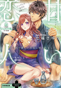 ＃七福　さゆり　著 ＃甘い恋人 ｼﾁﾌｸｻﾕﾘ | Shichifukusauri sweet lover :9784829684207