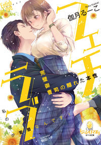 ＃フェチラブ　完璧御曹司の隠れた本性 | Fetish Love: The hidden nature of perfect heir :9784829684238
