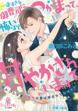 画像をギャラリービューアに読み込む, #春日部こみと #一途すぎる御曹司につかまって、怖いほど甘
