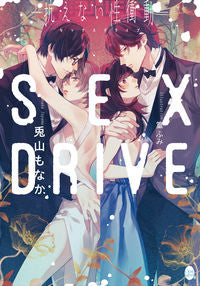 ＃兎山　もなか　著 ＃ＳＥＸ　ＤＲＩＶＥ－抗えない性衝動－ ﾄﾔﾏﾓﾅｶ | Toyama Monaka SEX DRIVE-Irresistible sexual urge- :9784829684306