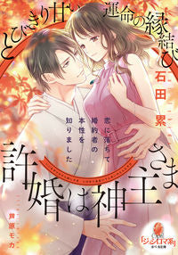 #IshidaRui #MyFiancéIsAPriestASweetMatchmakingOfDestiny
