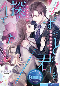 #佐木ささめ #ずっと君を探してたエリート弁護士は地味