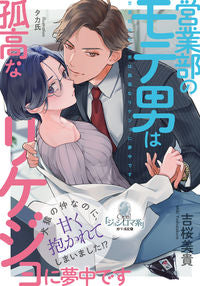 #YoshizakuraMiki #ThePopularSalesmanIsObsessedWithTheAloofScienceWoman