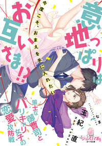 #玉紀直 #意地っぱりはお互いさま！？策士な御曹司と