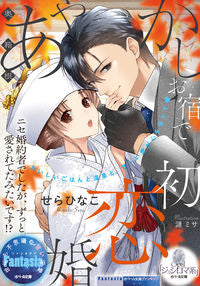 ＃せら　ひなこ　著 ＃奥箱根あやかしお宿で初恋婚 ｾﾗﾋﾅｺ | Serahinako First love marriage at Oku Hakone Ayakashi Oyado :9784829684399