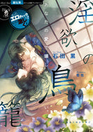 ＃石田 累 ＃淫欲の鳥籠 : イシダルイ : birdcage of lust : Isidalui : 9784829684429