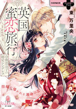 画像をギャラリービューアに読み込む, ＃東　万里央　著 ＃英国蜜恋旅行 ｱｽﾞﾏﾏﾘｵ :9784829684498
