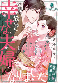 ＃宮小路　やえ　著 ＃幼馴染と最高に幸せな夫婦になりました ﾐﾔｺｳｼﾞﾔｴ :9784829684511