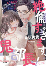 画像をギャラリービューアに読み込む, ＃吉桜　美貴　著 ＃絶倫すぎます、鬼部長！ ﾖｼｻﾞｸﾗﾐｷ :9784829684535
