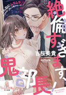 #吉桜美貴 #絶倫すぎます、鬼部長！