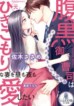 画像をギャラリービューアに読み込む, ＃佐木　ささめ　著 ＃腹黒御曹司は元ひきこもりな妻を昼も夜も愛 ｻｷｻｻﾒ :9784829684542
