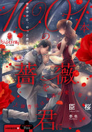 #臣桜 #１００１本の薔薇を君に