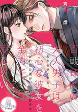画像をギャラリービューアに読み込む, ＃斉河　燈　著 ＃百戦錬磨の大人男子は初心な彼女を全力で愛 ｻｲｶﾜﾄｳ :9784829684627
