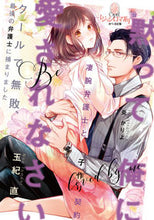 画像をギャラリービューアに読み込む, ＃玉紀　直　著 ＃黙って俺に愛されなさい ﾀﾏｷﾅｵ :9784829684658

